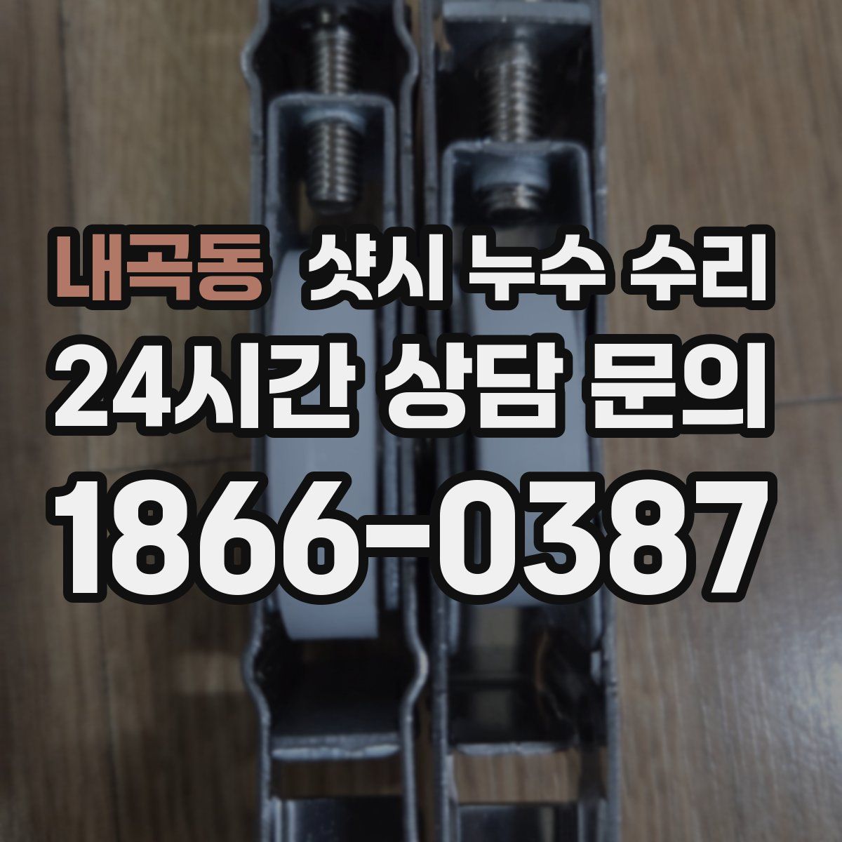 내곡동 샷시 누수 수리
