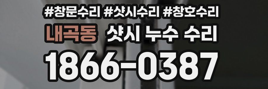 내곡동 샷시 누수 수리