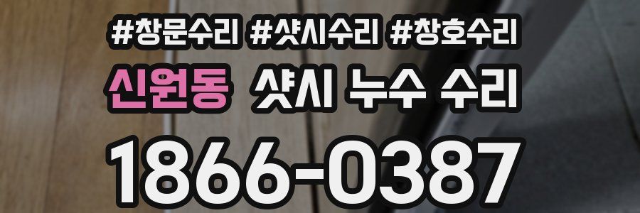신원동 샷시 누수 수리