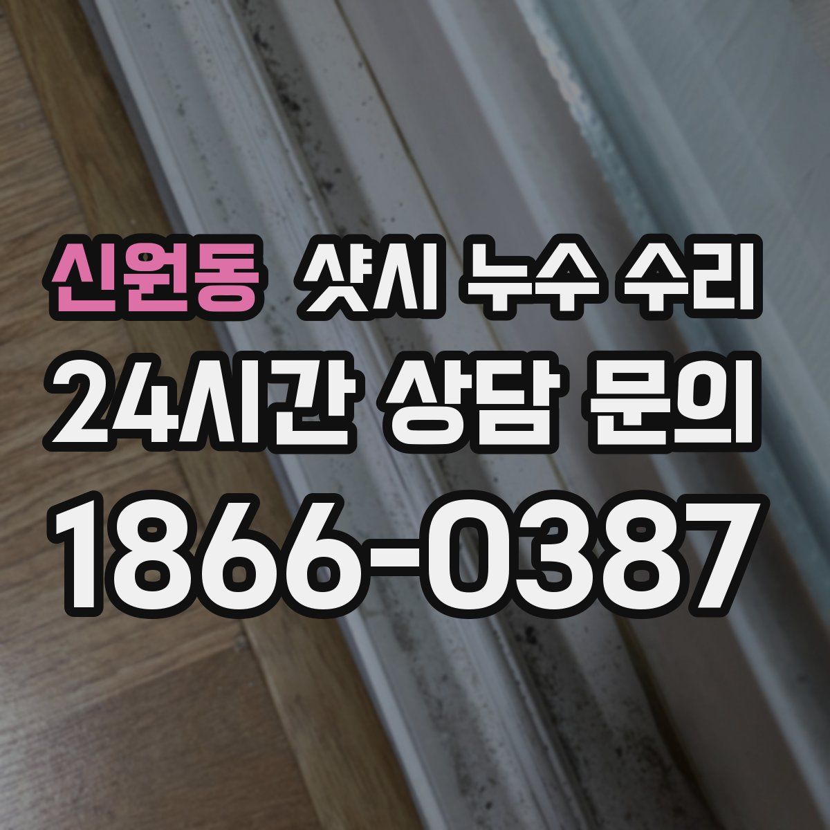 신원동 샷시 누수 수리