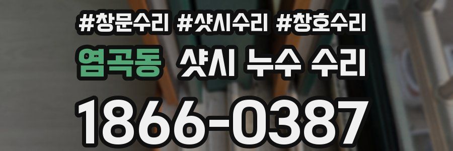 염곡동 샷시 누수 수리