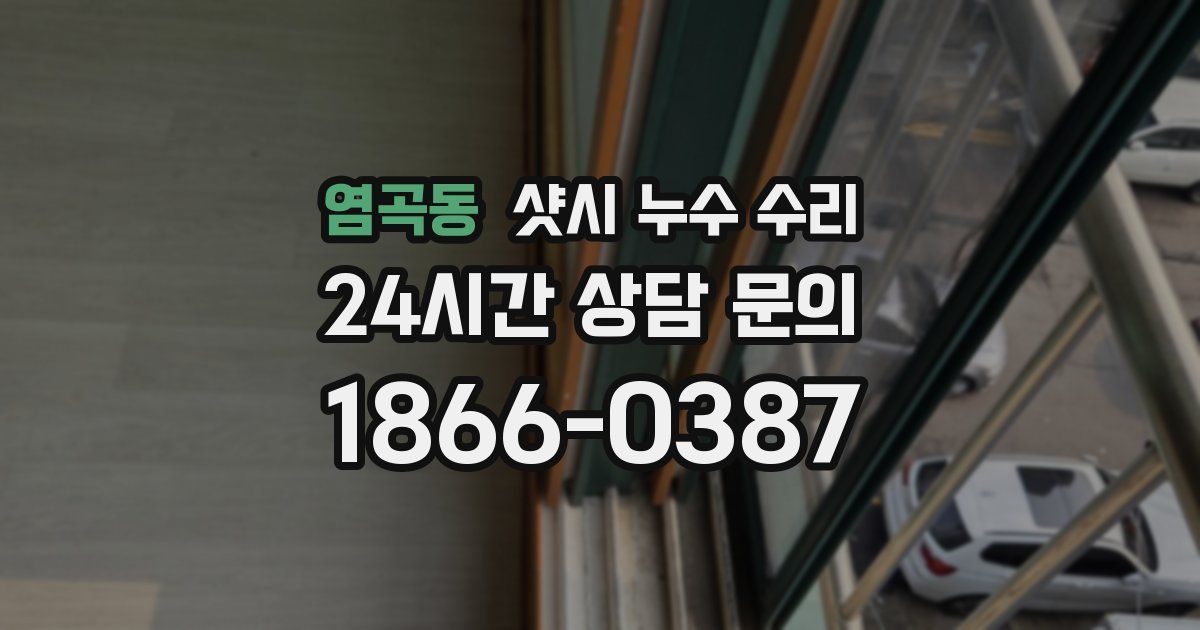 염곡동 샷시 누수 수리