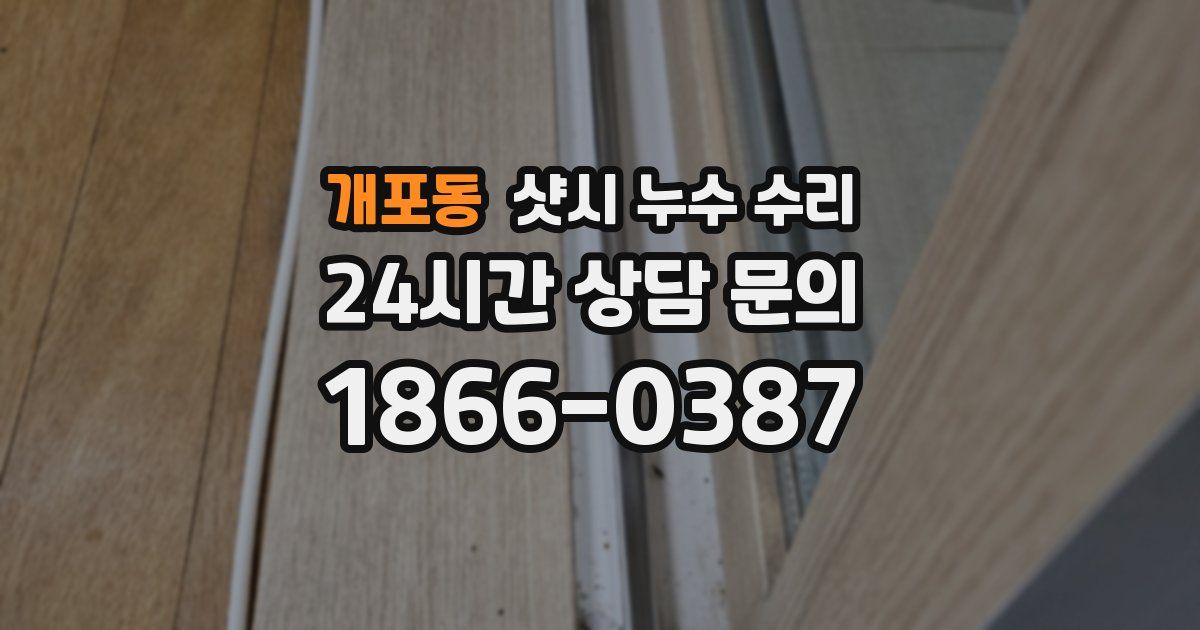 개포동 샷시 누수 수리