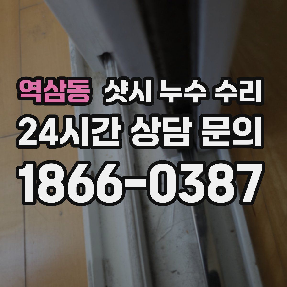 역삼동 샷시 누수 수리