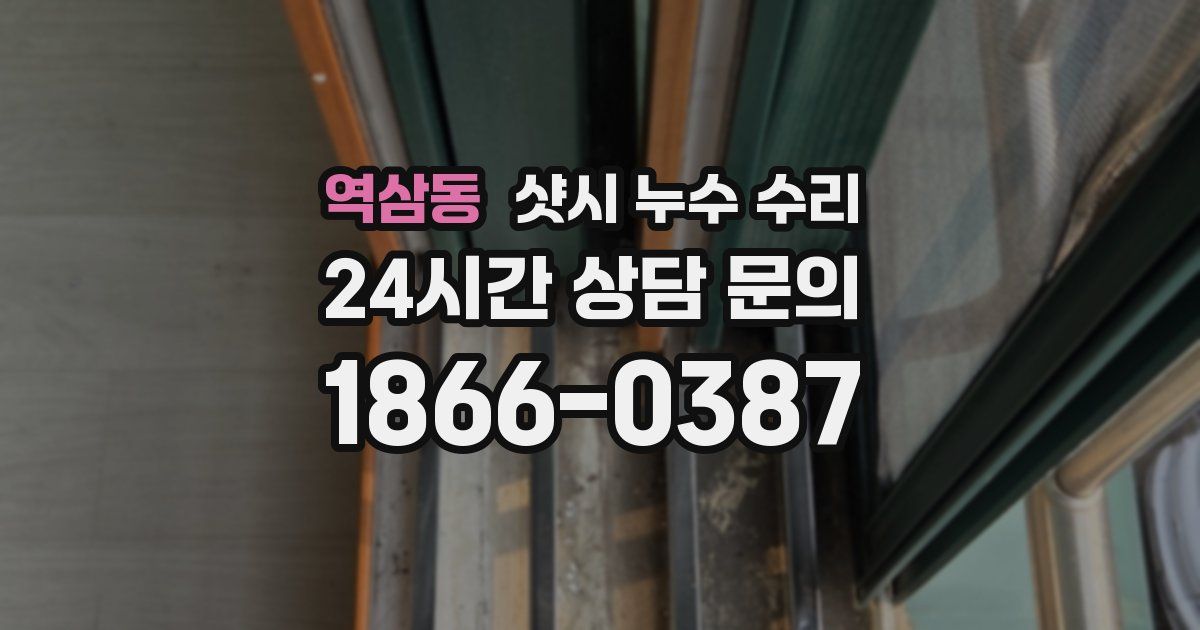 역삼동 샷시 누수 수리