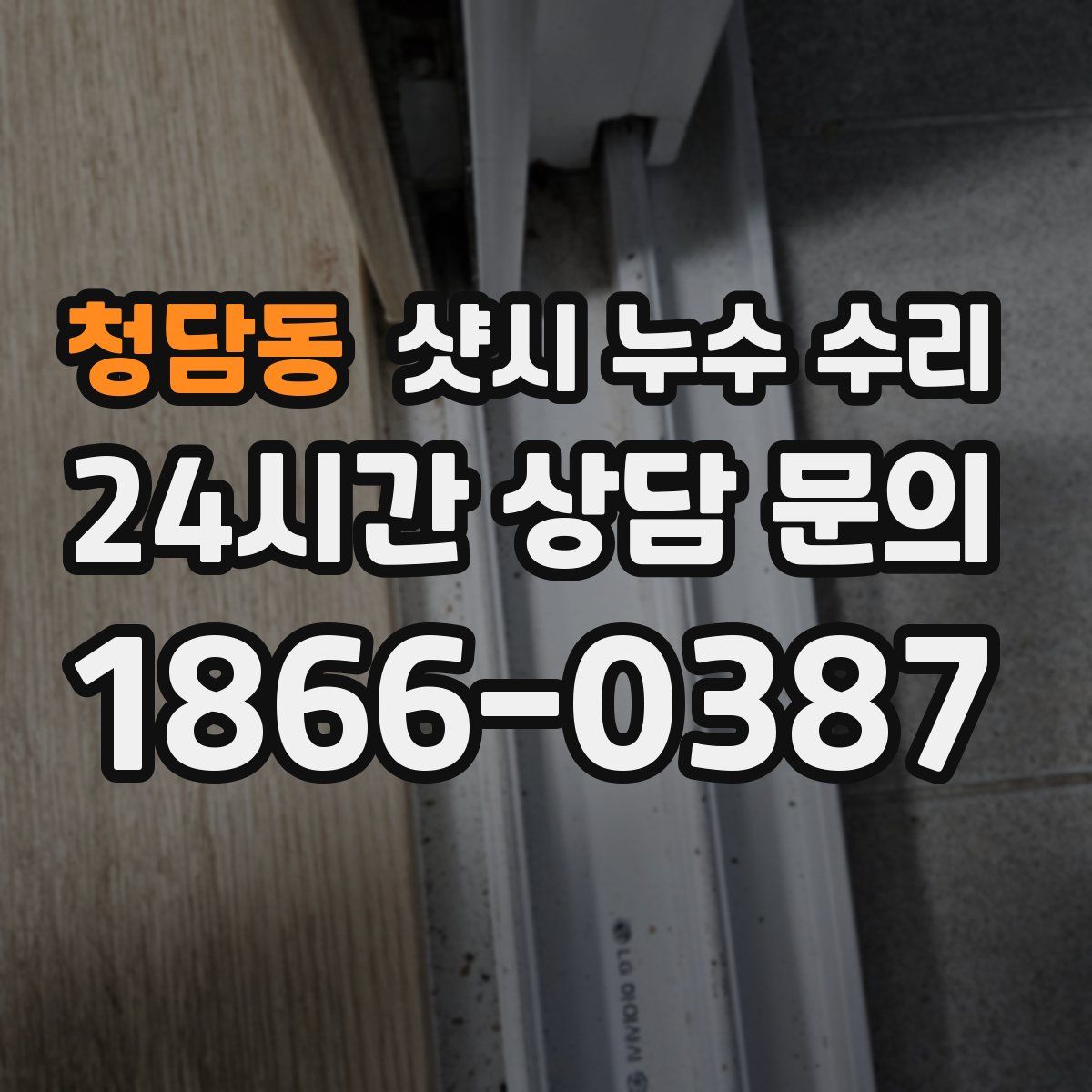 청담동 샷시 누수 수리