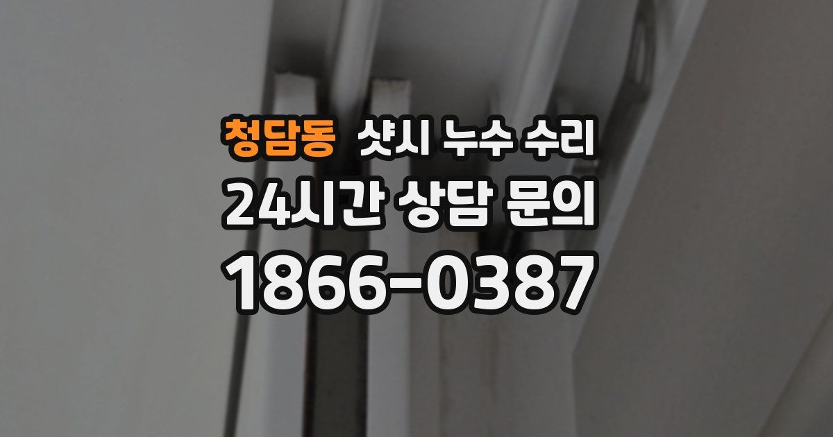 청담동 샷시 누수 수리