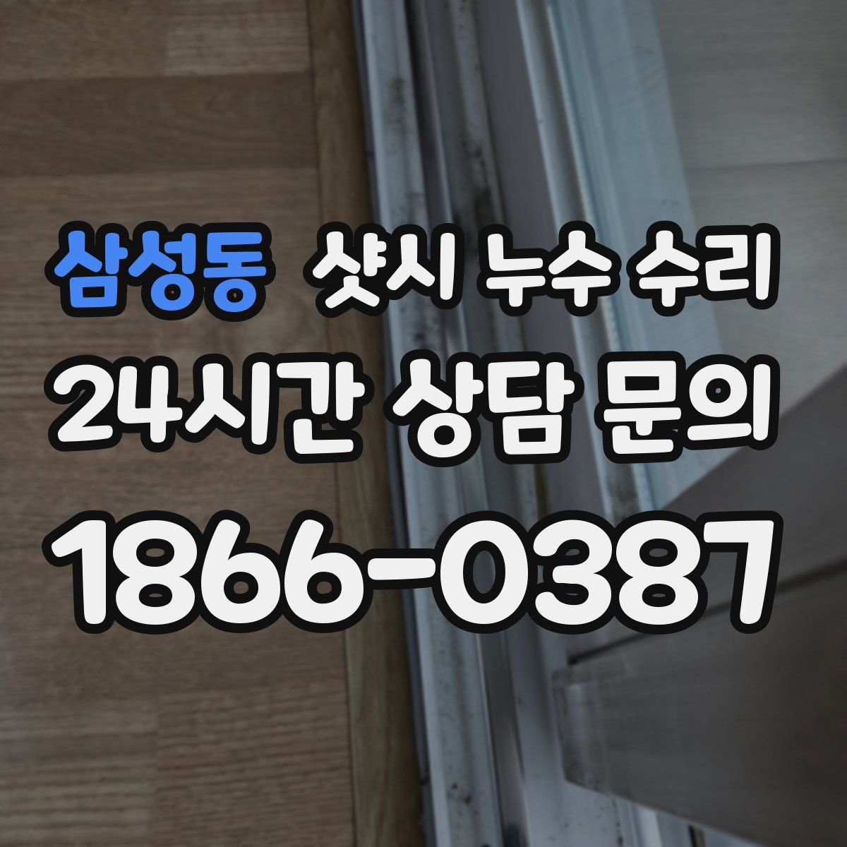 삼성동 샷시 누수 수리