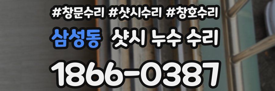 삼성동 샷시 누수 수리