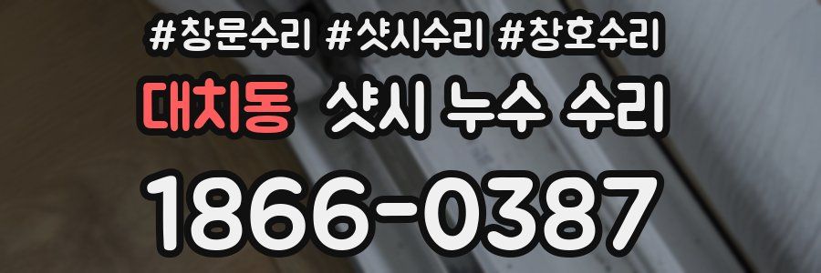 대치동 샷시 누수 수리