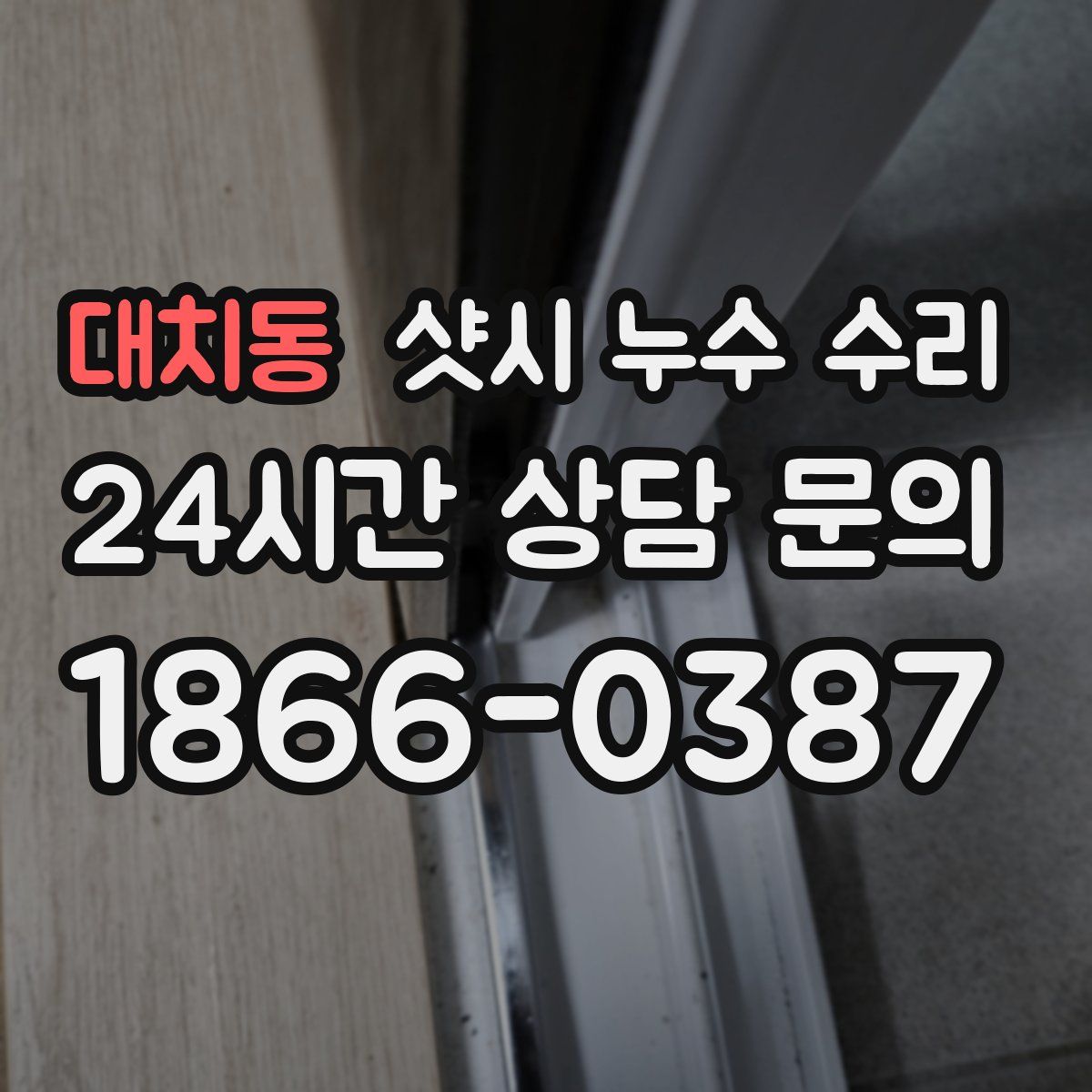 대치동 샷시 누수 수리