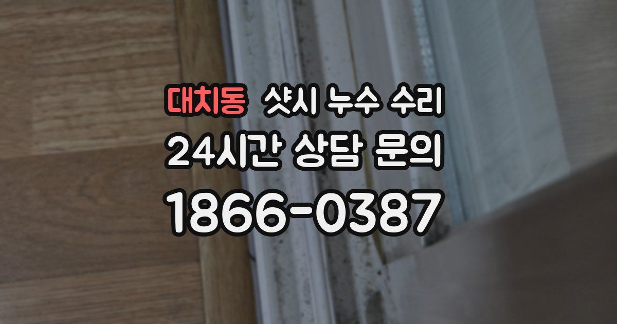 대치동 샷시 누수 수리