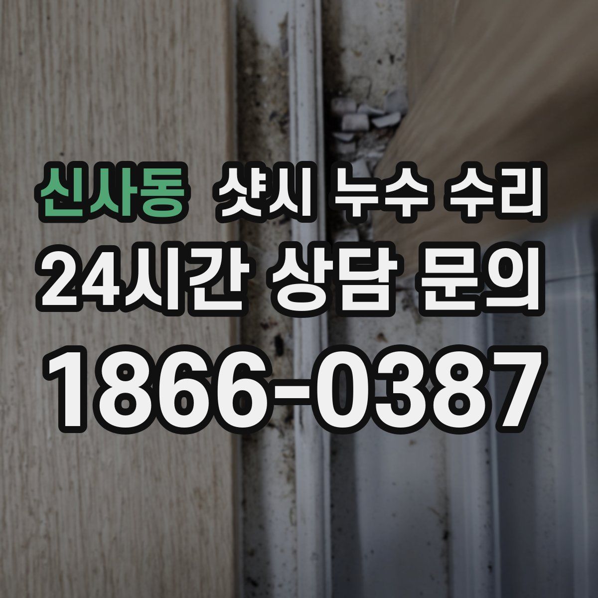 신사동 샷시 누수 수리