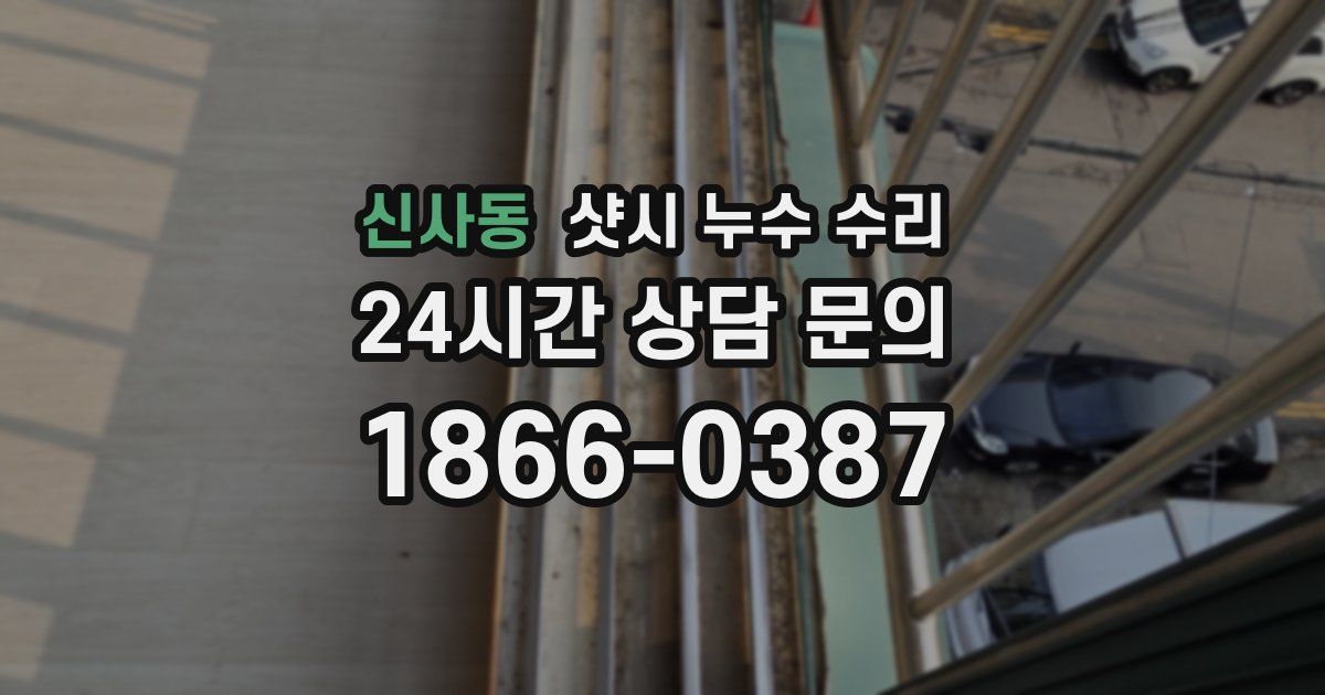 신사동 샷시 누수 수리