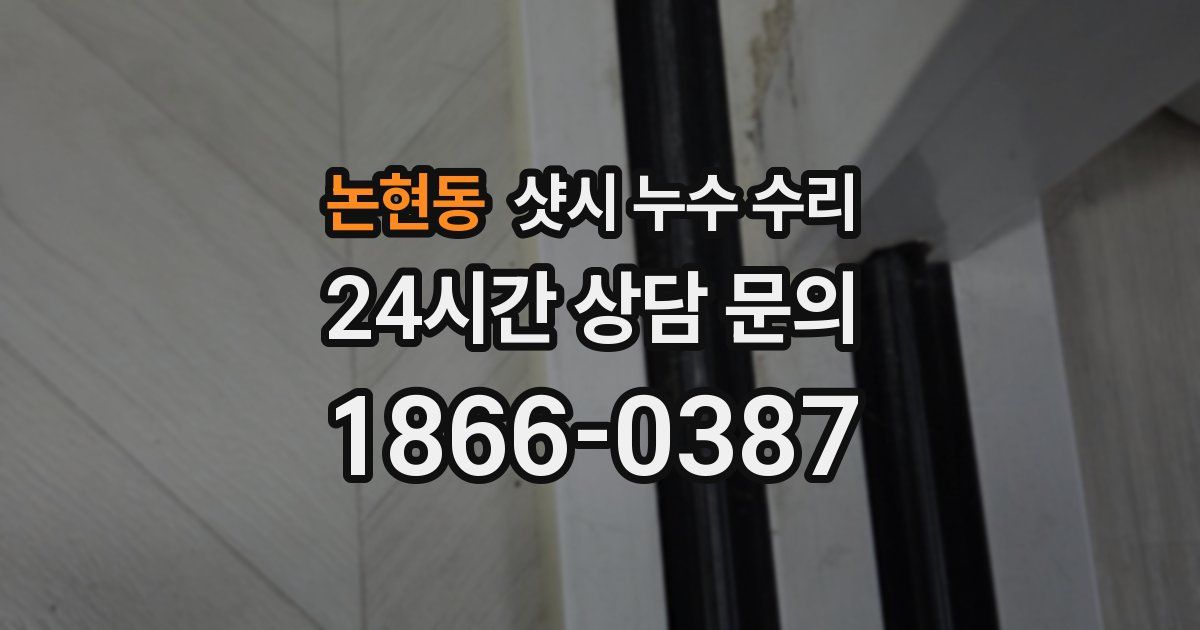 논현동 샷시 누수 수리
