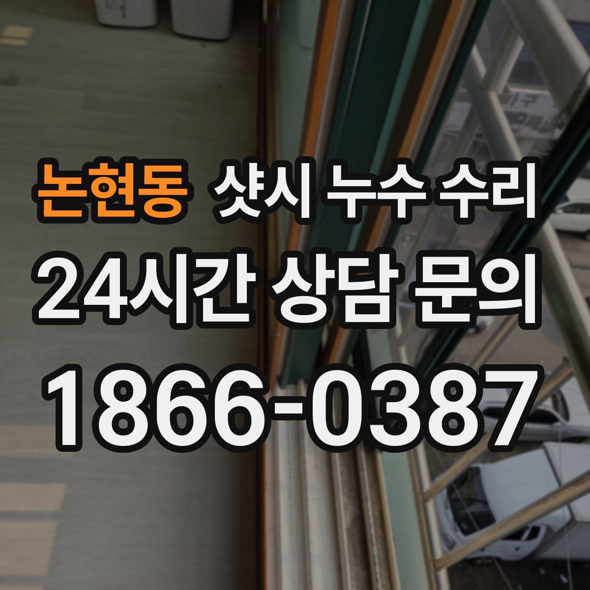 논현동 샷시 누수 수리