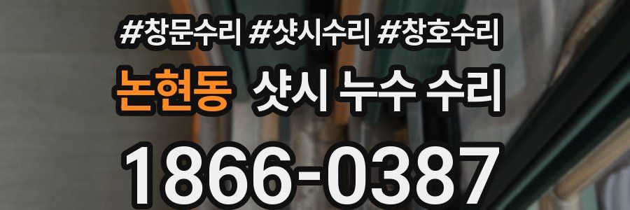 논현동 샷시 누수 수리