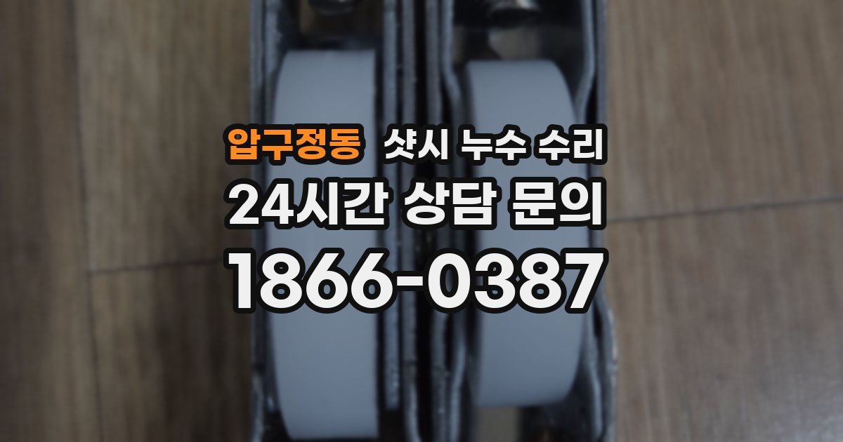 압구정동 샷시 누수 수리