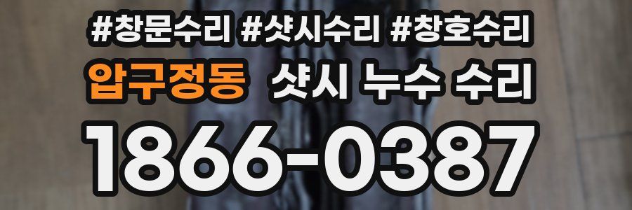 압구정동 샷시 누수 수리