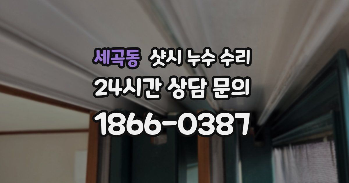 세곡동 샷시 누수 수리