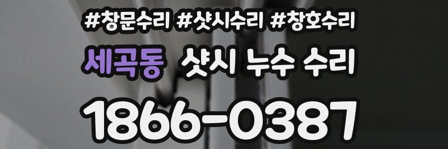 세곡동 샷시 누수 수리