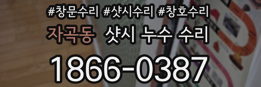 자곡동 샷시 누수 수리