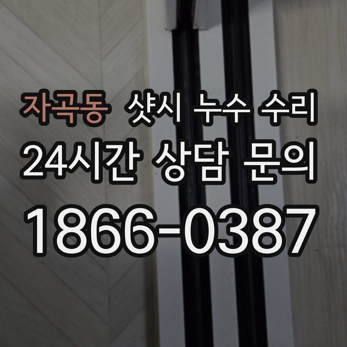 자곡동 샷시 누수 수리