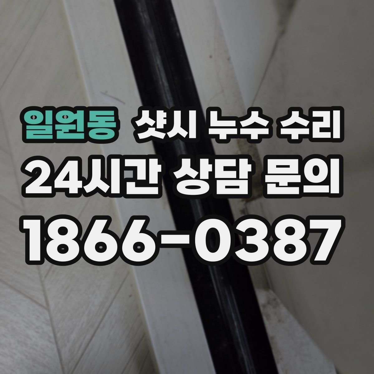 일원동 샷시 누수 수리