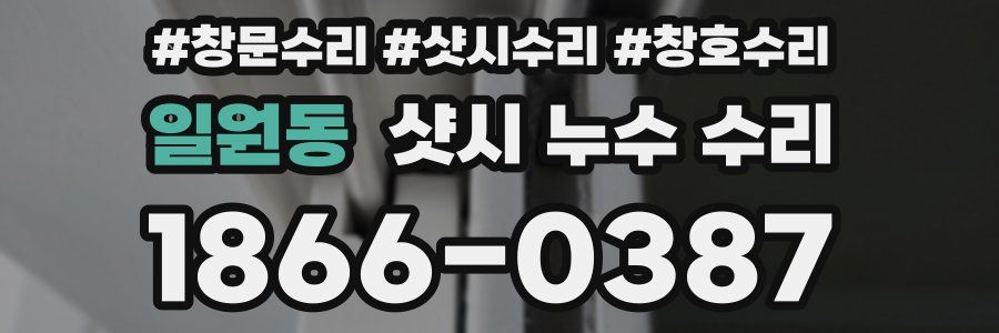 일원동 샷시 누수 수리
