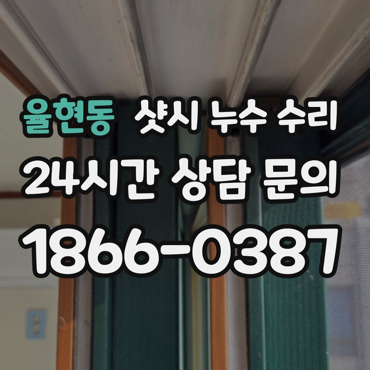 율현동 샷시 누수 수리