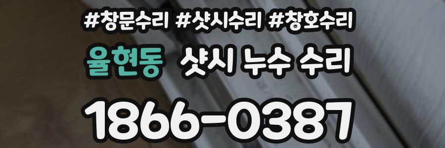 율현동 샷시 누수 수리
