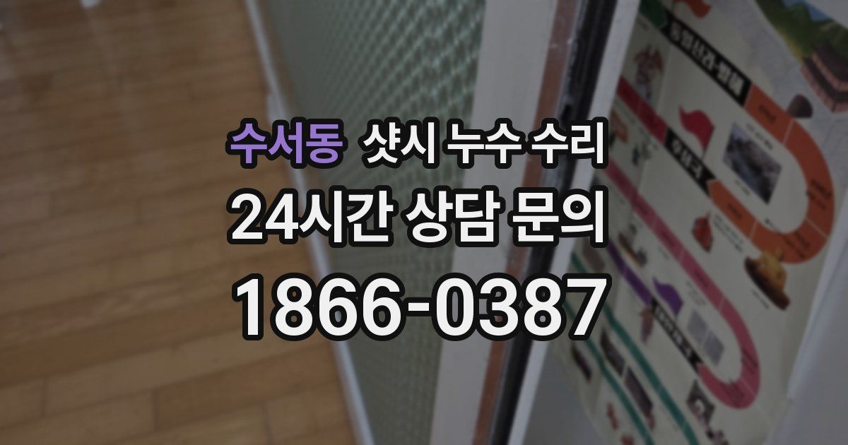 수서동 샷시 누수 수리
