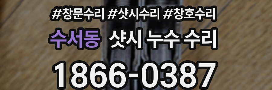 수서동 샷시 누수 수리