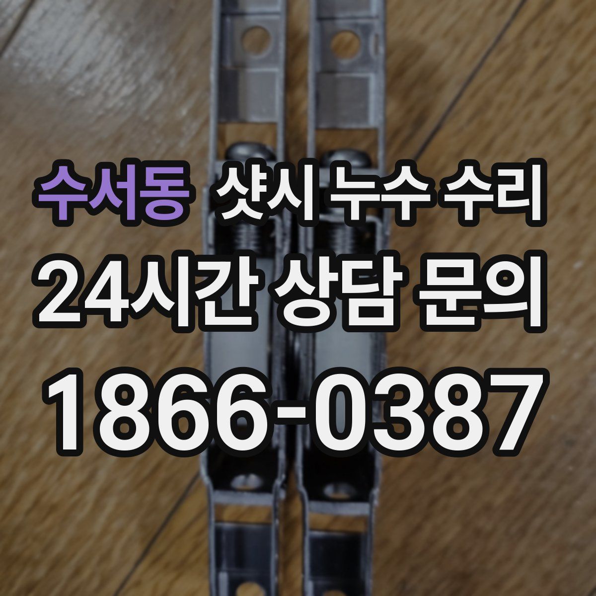 수서동 샷시 누수 수리