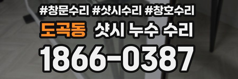 도곡동 샷시 누수 수리