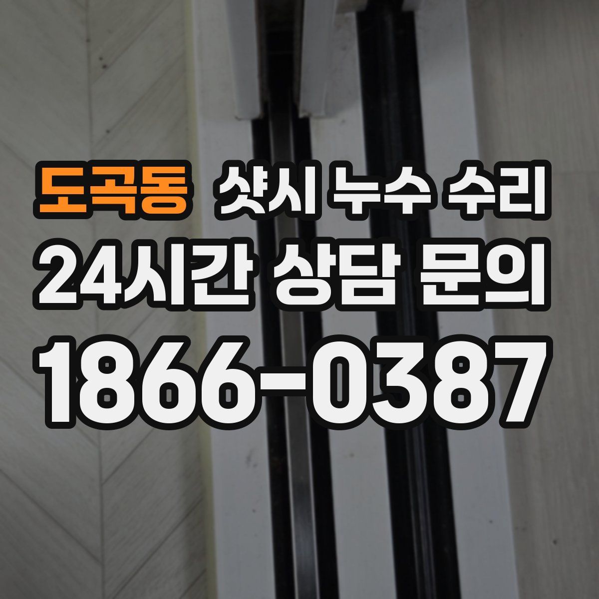 도곡동 샷시 누수 수리