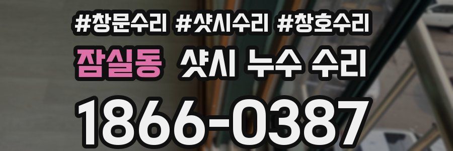 잠실동 샷시 누수 수리