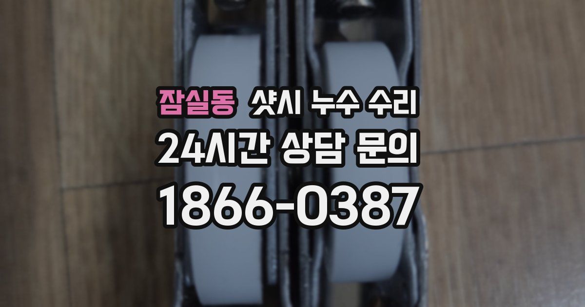 잠실동 샷시 누수 수리