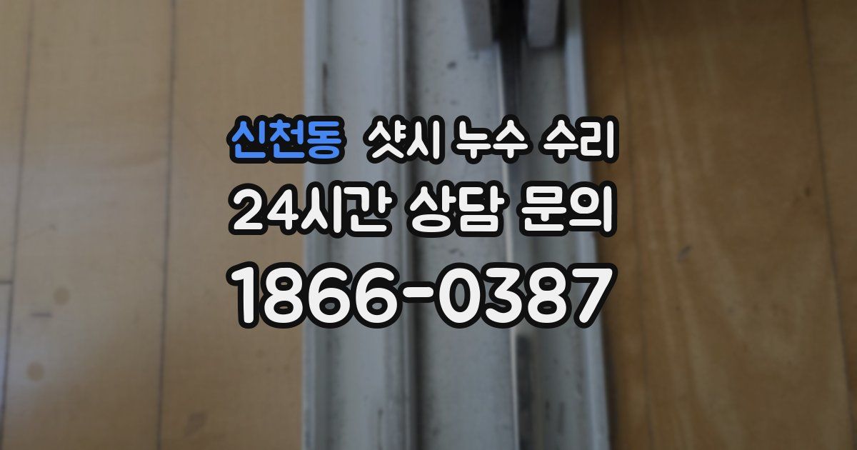 신천동 샷시 누수 수리