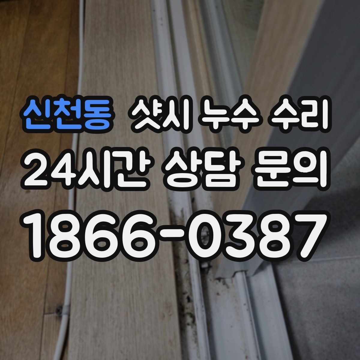 신천동 샷시 누수 수리