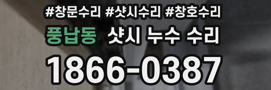 풍납동 샷시 누수 수리