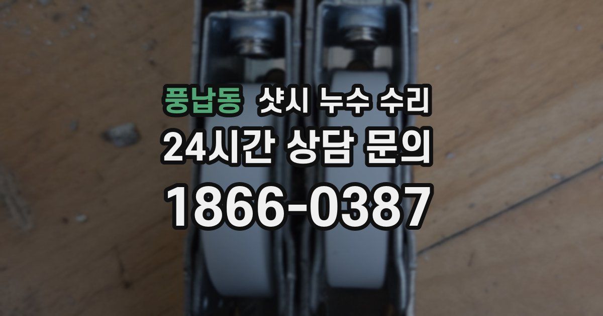 풍납동 샷시 누수 수리