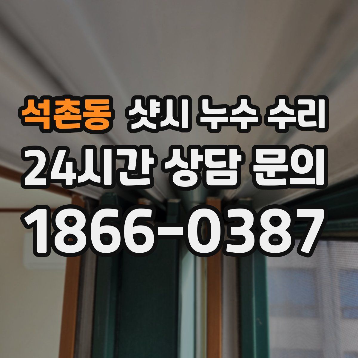 석촌동 샷시 누수 수리