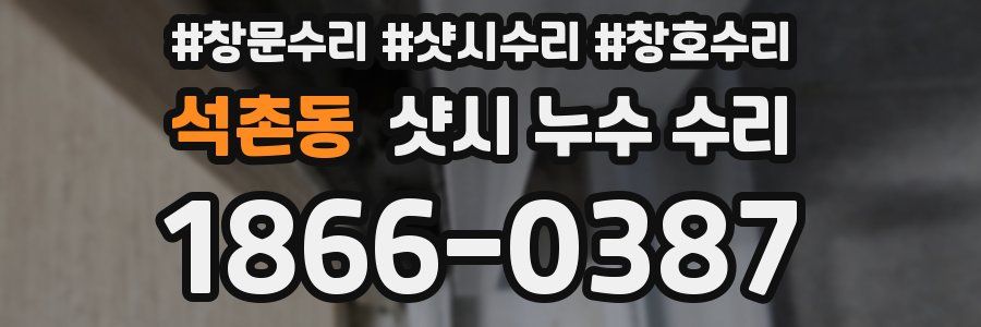 석촌동 샷시 누수 수리