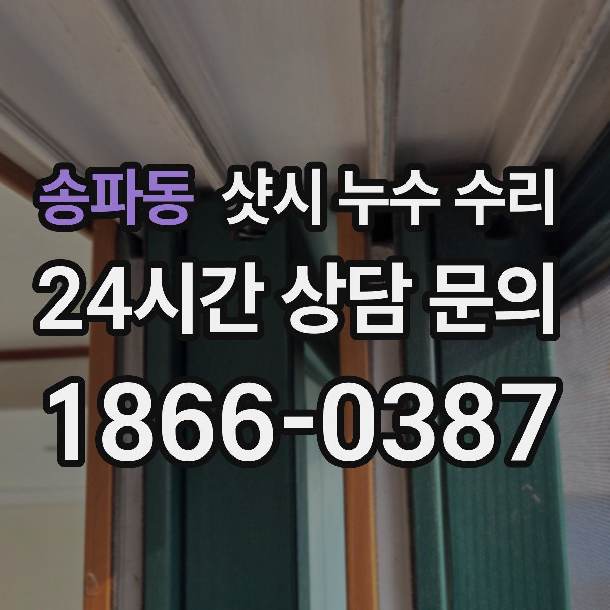 송파동 샷시 누수 수리