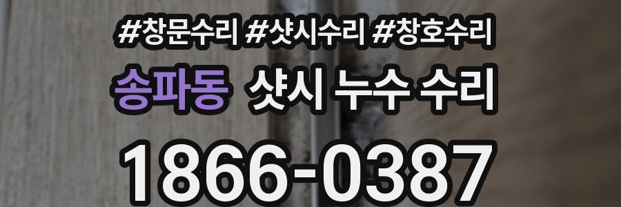 송파동 샷시 누수 수리