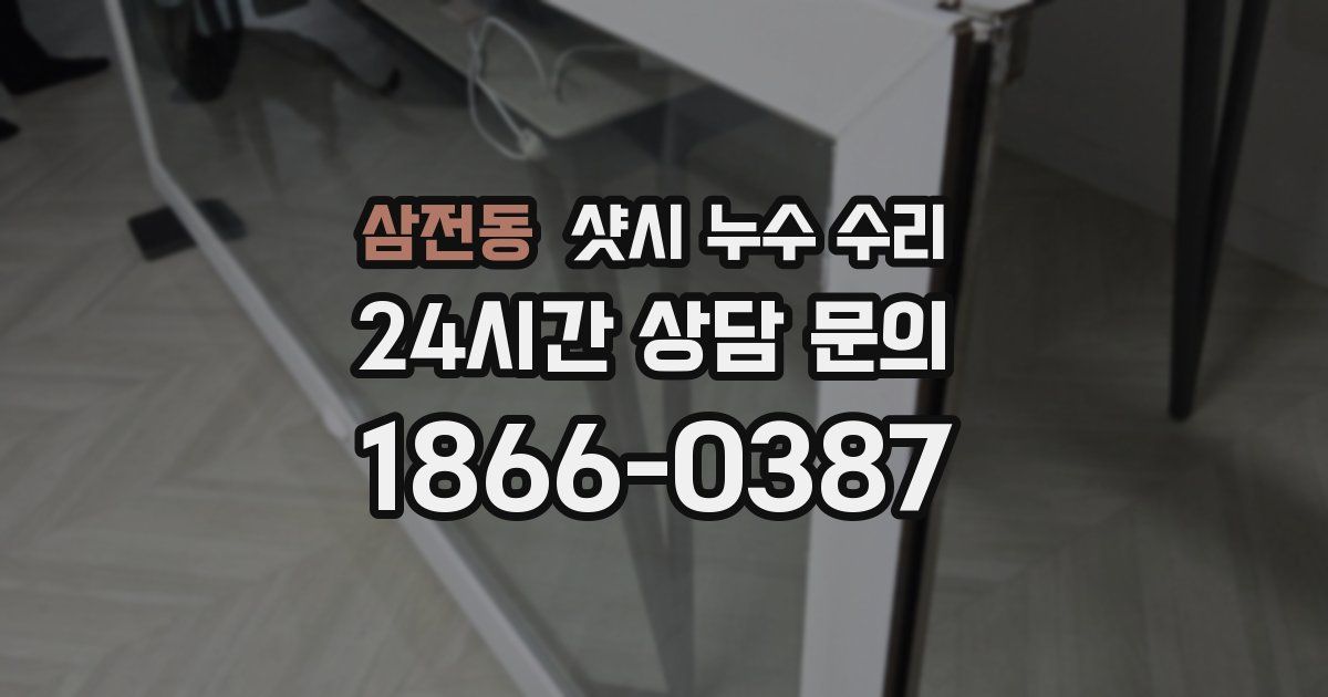 삼전동 샷시 누수 수리
