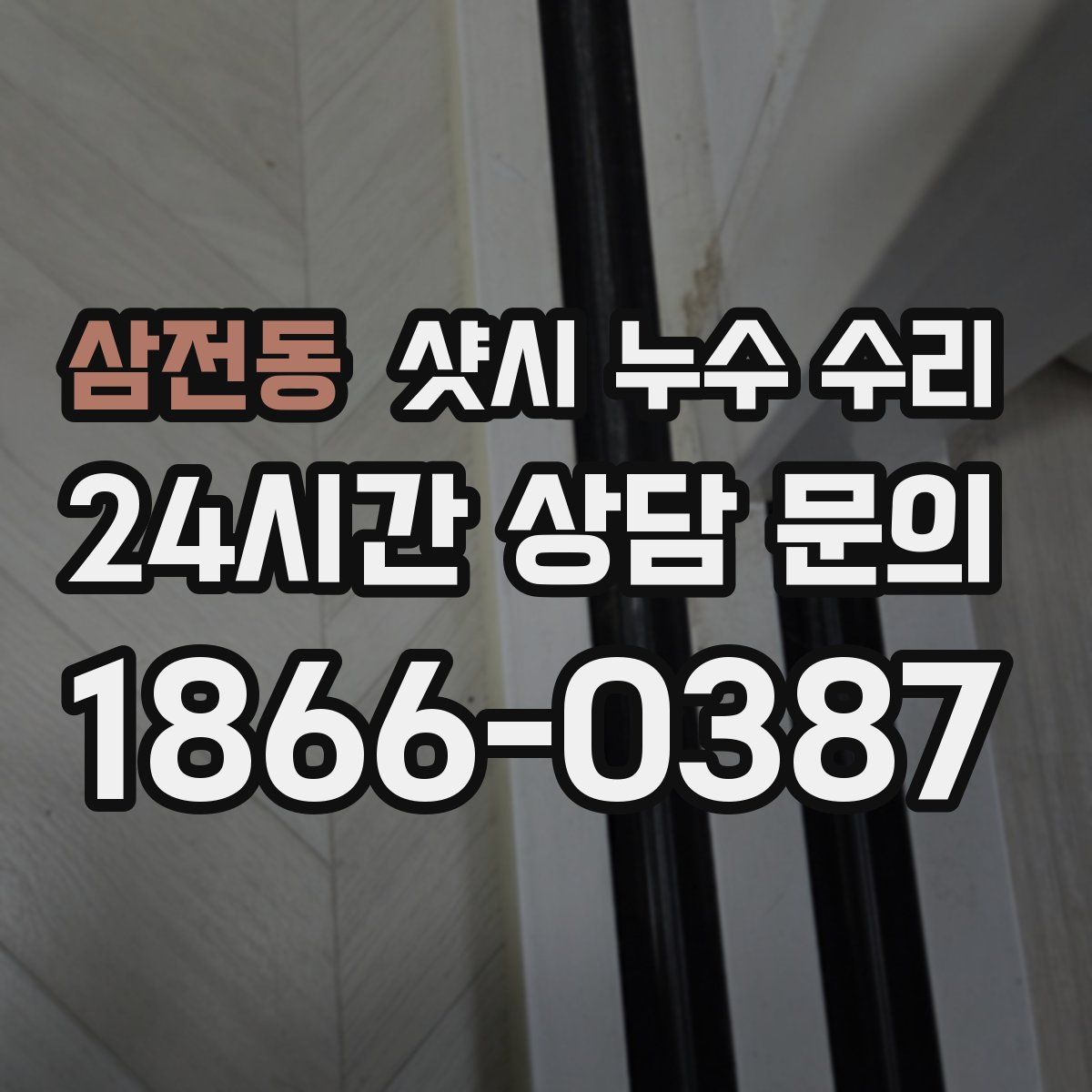 삼전동 샷시 누수 수리