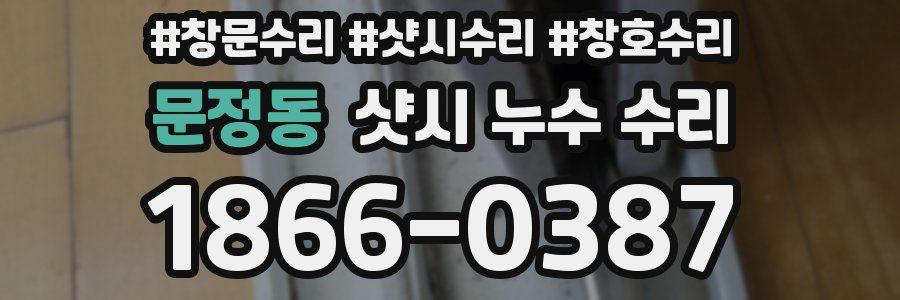 문정동 샷시 누수 수리