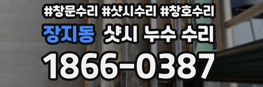 장지동 샷시 누수 수리